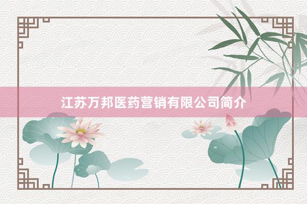 江苏万邦医药营销有限公司简介